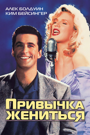 Привычка жениться (фильм, 1991)