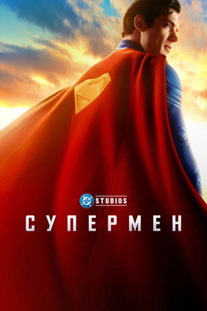 Супермен (фильм, 2025)
