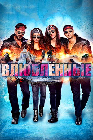 Влюблённые (фильм, 2015)