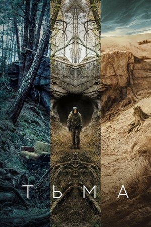 Тьма (сериал, 2017)