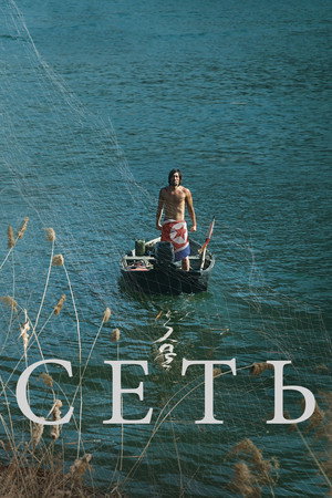 Сеть (фильм, 2016)