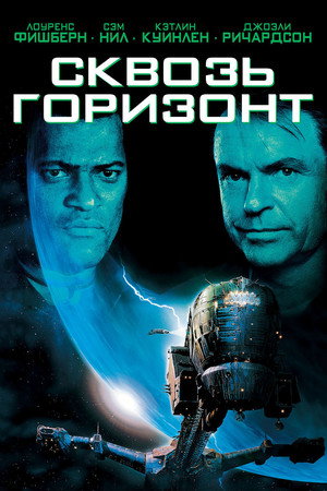 Сквозь горизонт (фильм, 1997)