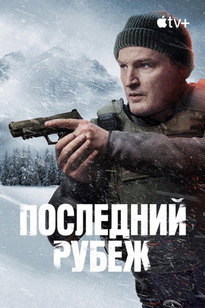 Последний рубеж (сериал, 2025)