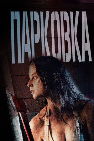 Парковка (фильм, 2007)