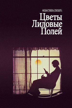 Цветы лиловые полей (фильм, 1985)