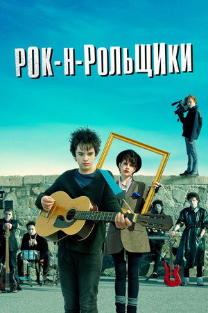 Рок-н-рольщики (фильм, 2015)