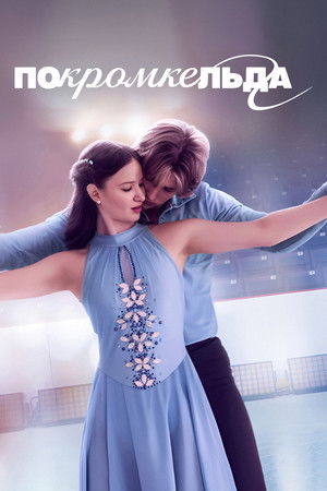 По кромке льда (сериал, 2026)