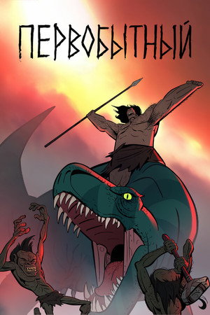 Первобытный (мультсериал, 2019)
