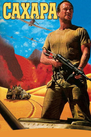 Сахара (фильм, 1995)
