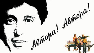 Автора! Автора! (фильм, 1982)