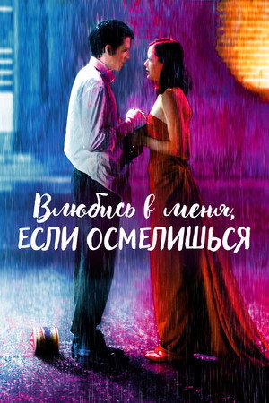 Влюбись в меня, если осмелишься (фильм, 2003)