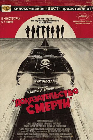 Доказательство смерти (фильм, 2007)