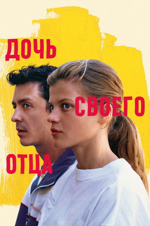 Дочь своего отца (фильм, 2023)