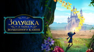 Золушка и тайна волшебного камня (мультфильм, 2021)