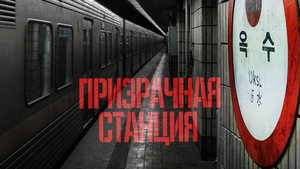 Призрачная станция (фильм, 2022)