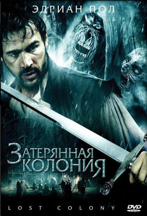 Затерянная колония (фильм, 2007)