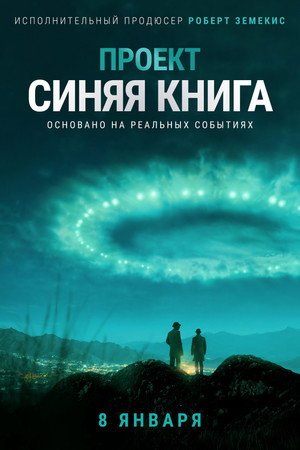Проект «Синяя книга» (сериал, 2019)