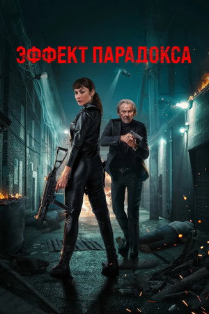 Эффект парадокса (фильм, 2023)