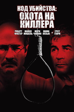 Код убийства: Охота на киллера (фильм, 2005)