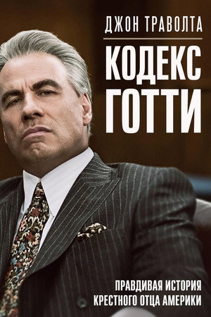 Кодекс Готти (фильм, 2018)