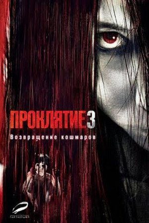 Проклятие 3 (фильм, 2008)