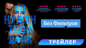 Без фильтров (фильм, 2022)