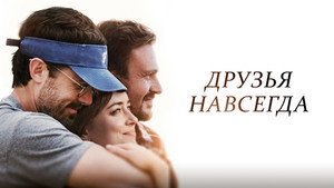 Друзья навсегда (фильм, 2019)
