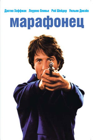 Марафонец (фильм, 1976)