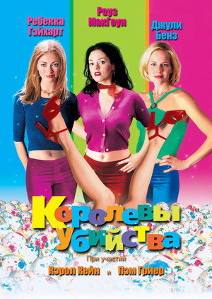 Королевы убийства (фильм, 1999)