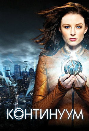 Континуум (сериал, 2012)