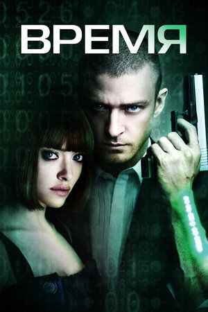 Время (фильм, 2011)