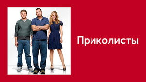 Приколисты (фильм, 2009)
