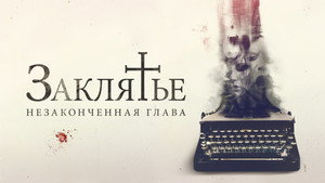 Заклятье. Незаконченная глава (фильм, 2022)