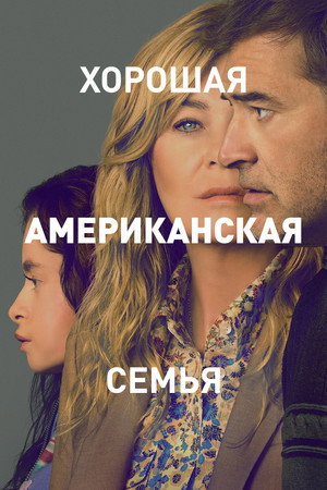 Хорошая американская семья (сериал, 2025)