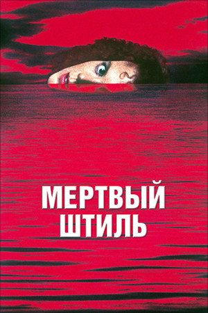 Мёртвый штиль (фильм, 1988)