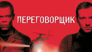 Переговорщик (фильм, 1998)