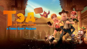Тэд-путешественник и тайна царя Мидаса (мультфильм, 2017)