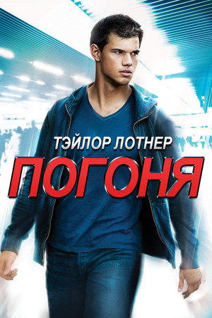 Погоня (фильм, 2011)