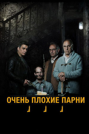 Очень плохие парни (фильм, 2013)
