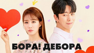 Бора! Дебора (сериал, 2023)