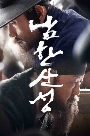 Крепость Намхансансон (фильм, 2017)