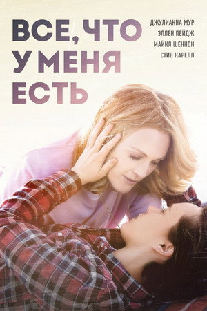 Все, что у меня есть (фильм, 2015)