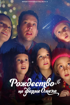 Рождество на ферме омел (фильм, 2022)