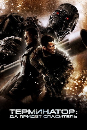 Терминатор: Да придёт спаситель (фильм, 2009)