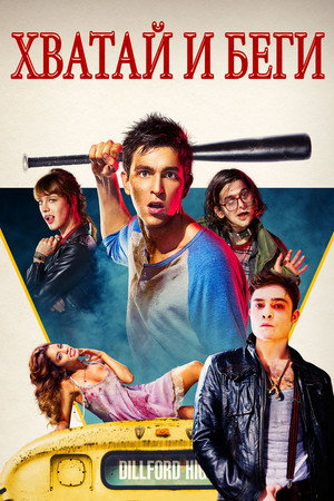 Хватай и беги (фильм, 2015)