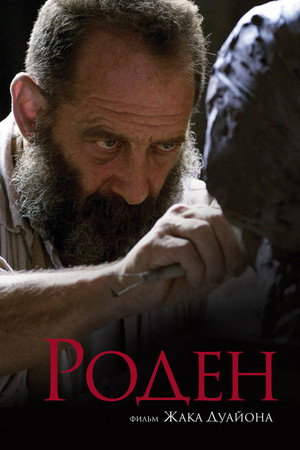 Роден (фильм, 2017)