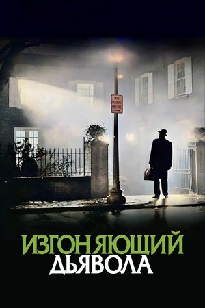 Изгоняющий дьявола (фильм, 1973)