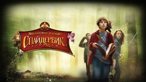 Спайдервик: Хроники (фильм, 2008)