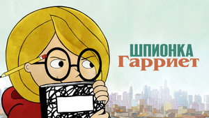 Шпионка Гарриет (мультсериал, 2021)