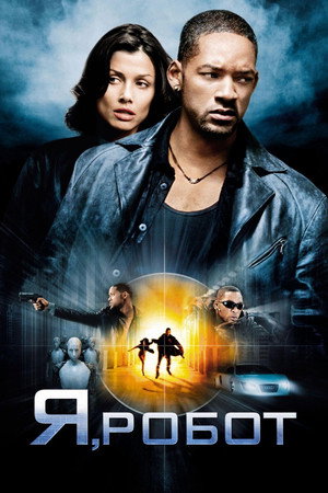 Я, робот (фильм, 2004)